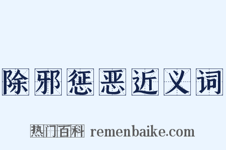 除邪惩恶近义词是什么意思的图片